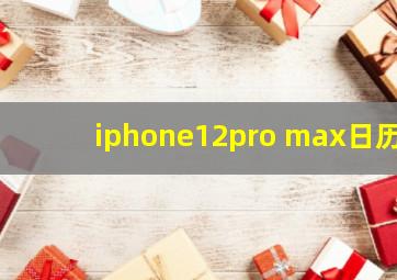 iphone12pro max日历